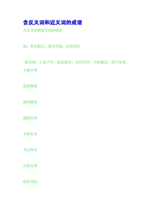 含反义词和近义词的成语