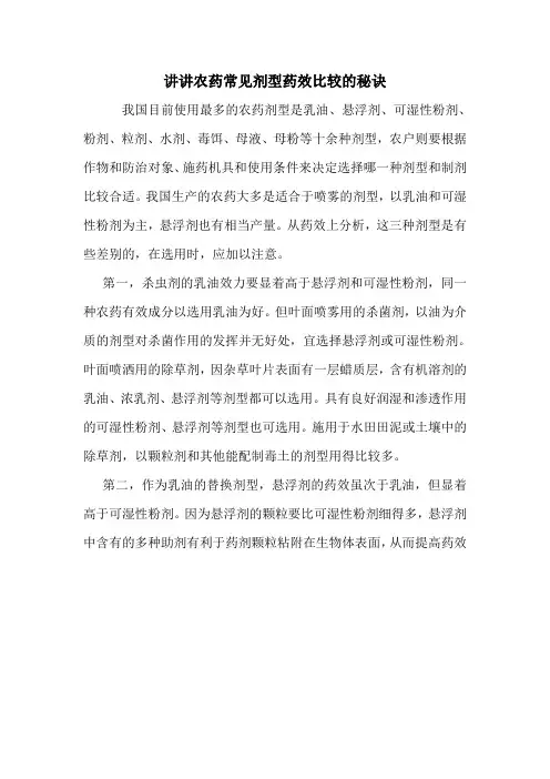 讲讲农药常见剂型药效比较的秘诀