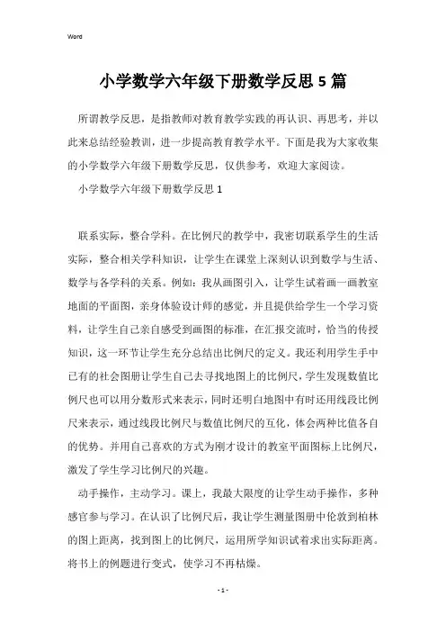 小学数学六年级下册数学反思5篇
