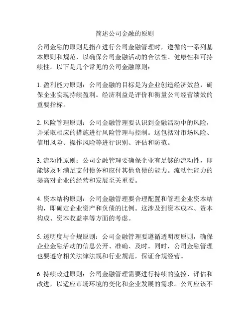 简述公司金融的原则