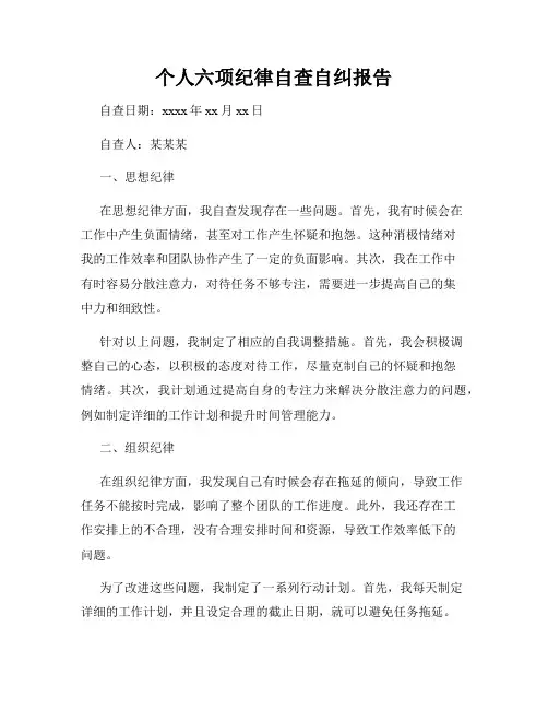 个人六项纪律自查自纠报告