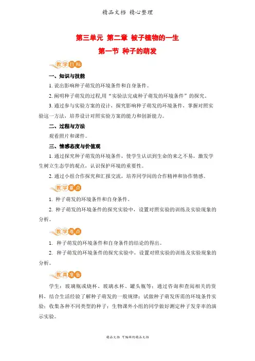 新人教版七年级上册初中生物 第一节 种子的萌发 教案(教学设计)