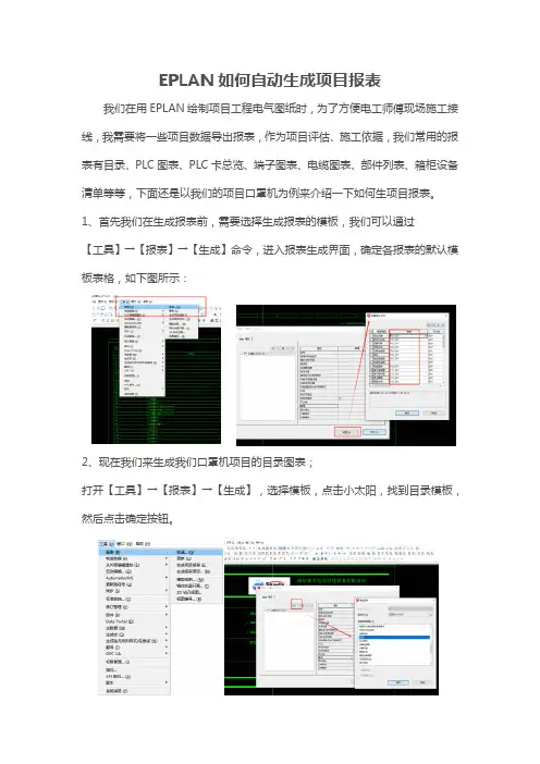 EPLAN如何自动生成报表