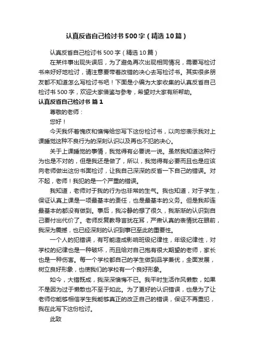 认真反省自己检讨书500字（精选10篇）