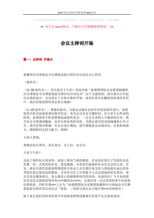 2018-会议主持词开场-优秀word范文 (13页)