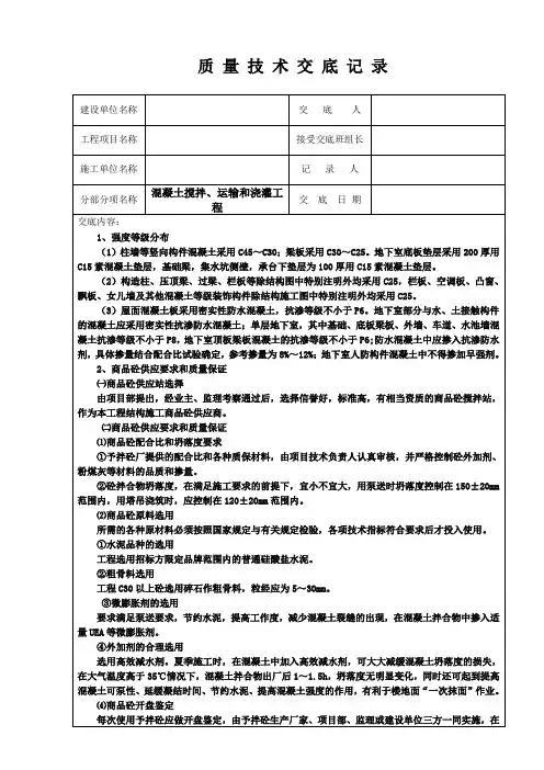 混凝土搅拌、运输和浇灌工程质量技术交底记录