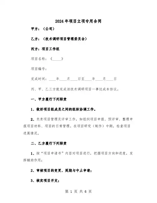 2024年项目立项专用合同（二篇）