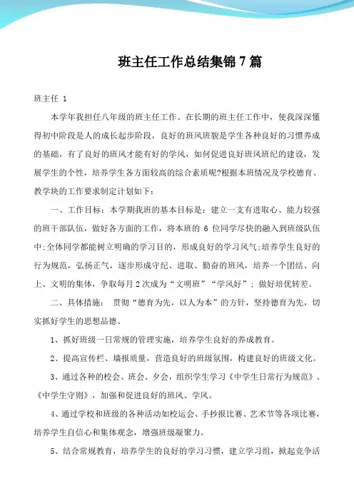 班主任工作总结集锦7篇