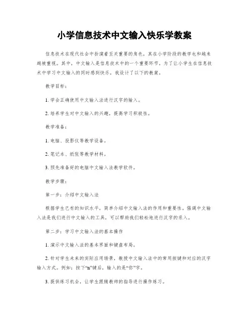 小学信息技术中文输入快乐学教案