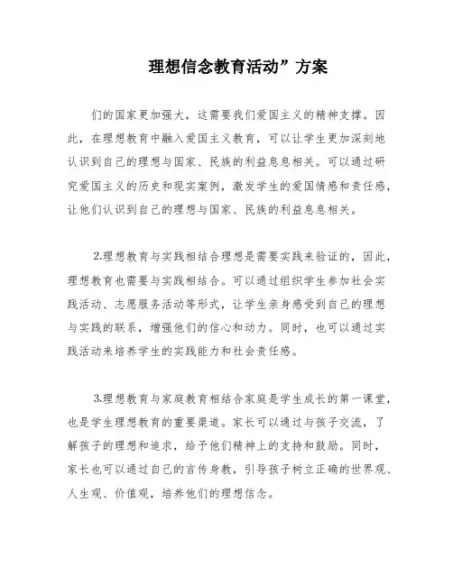 理想信念教育活动”方案