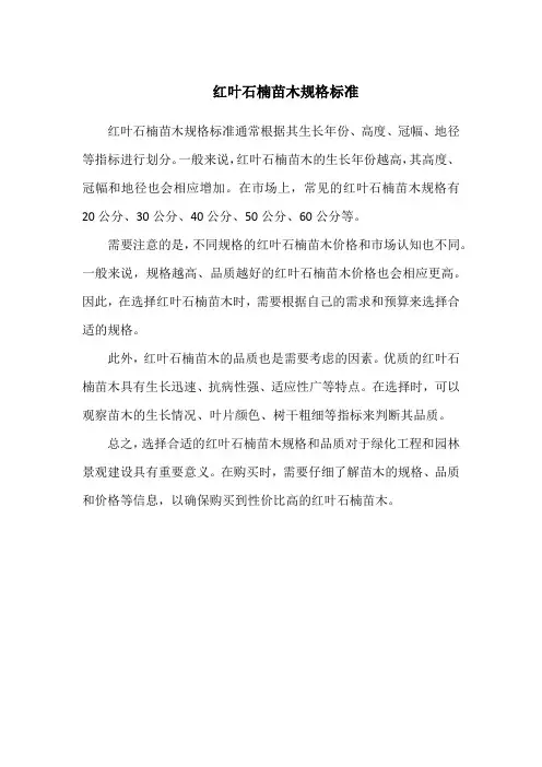 红叶石楠苗木规格标准