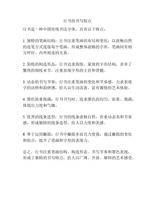 行书的书写特点