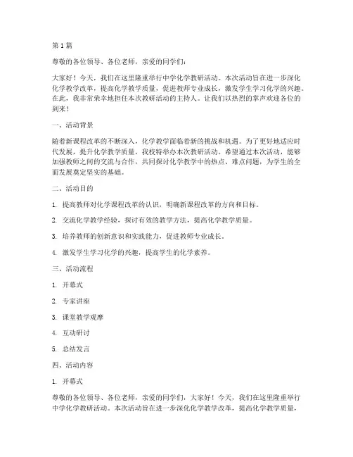 中学化学教研活动主持词(3篇)
