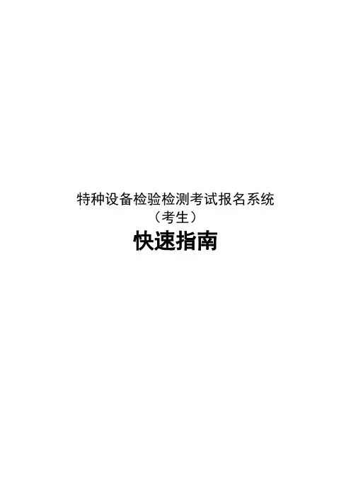 特种设备检验检测考试报名系统快速指南