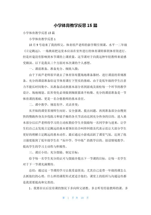 小学体育教学反思15篇_1