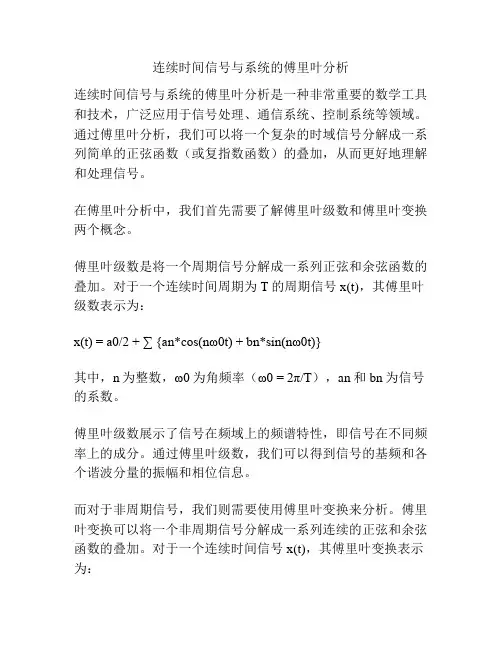 连续时间信号与系统的傅里叶分析