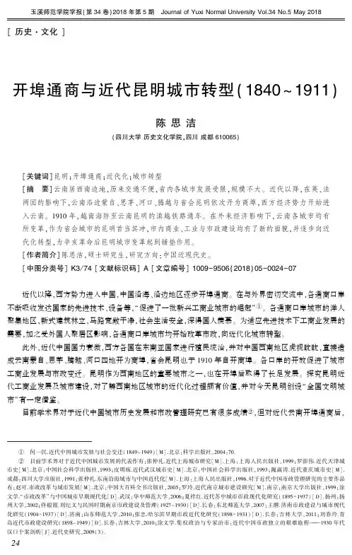 开埠通商与近代昆明城市转型(1840～1911)
