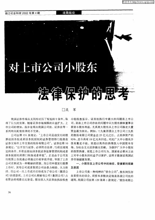 对上市公司小股东法律保护的思考