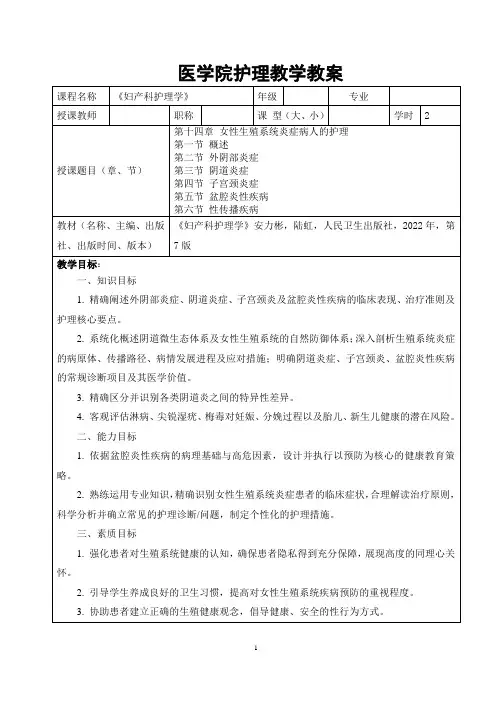 第十四章-女性生殖系统炎症病人的护理教学教案