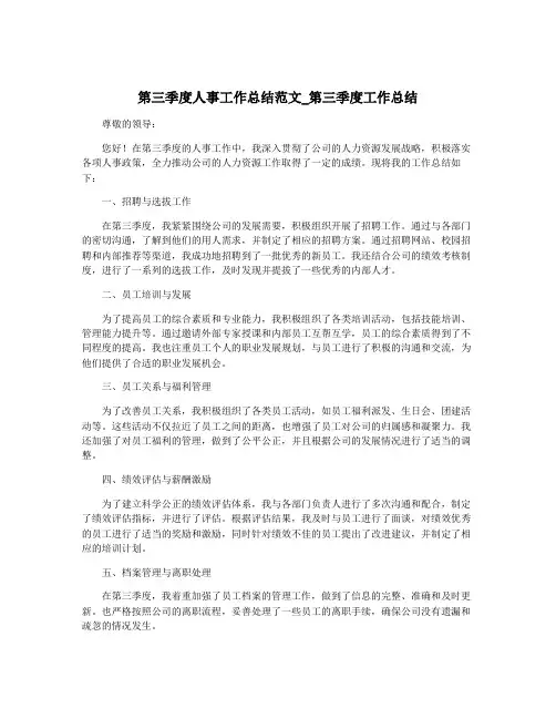 第三季度人事工作总结范文_第三季度工作总结