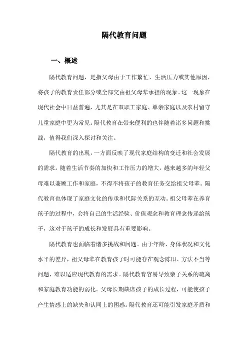 隔代教育问题