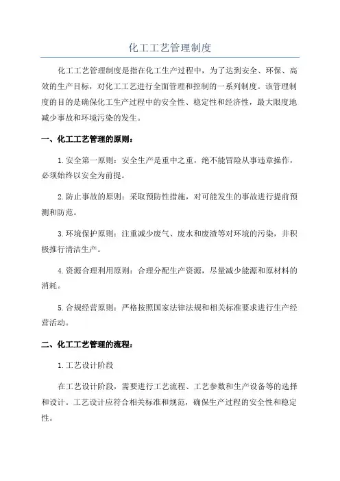 化工工艺管理制度