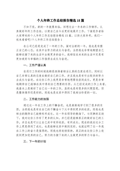 个人年终工作总结报告精选15篇