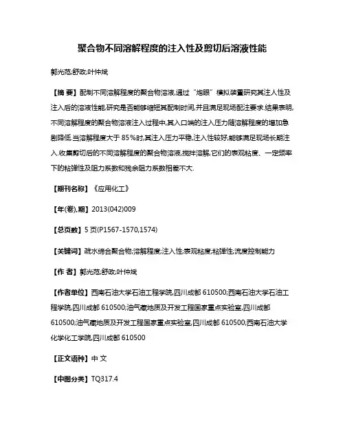 聚合物不同溶解程度的注入性及剪切后溶液性能