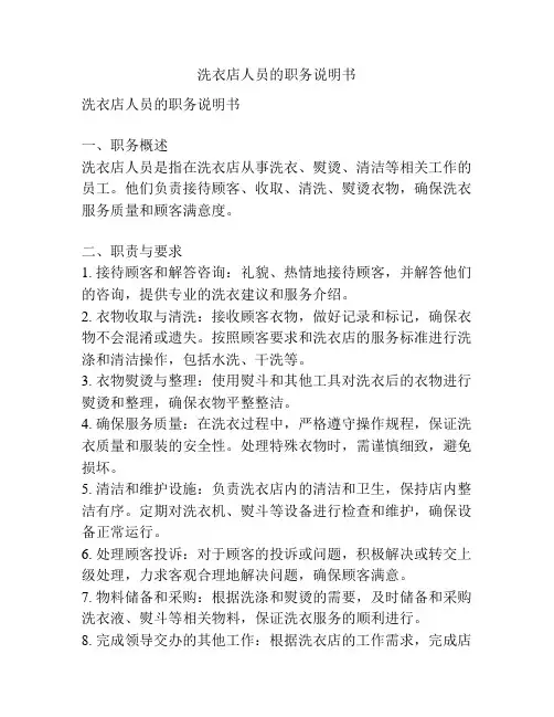 洗衣店人员的职务说明书