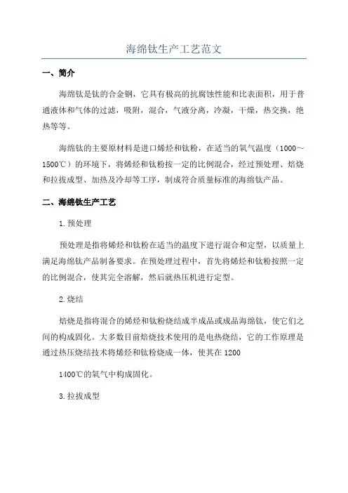 海绵钛生产工艺范文