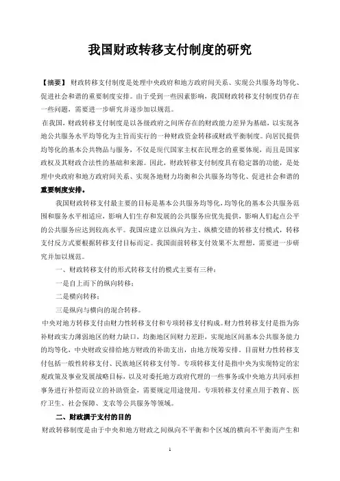 我国财政转移支付制度的研究