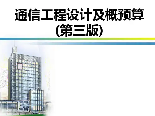 通信工程设计及概预算(第三版)-电子教案-于正永