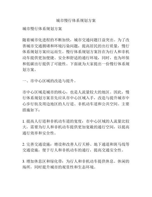 城市慢行体系规划方案
