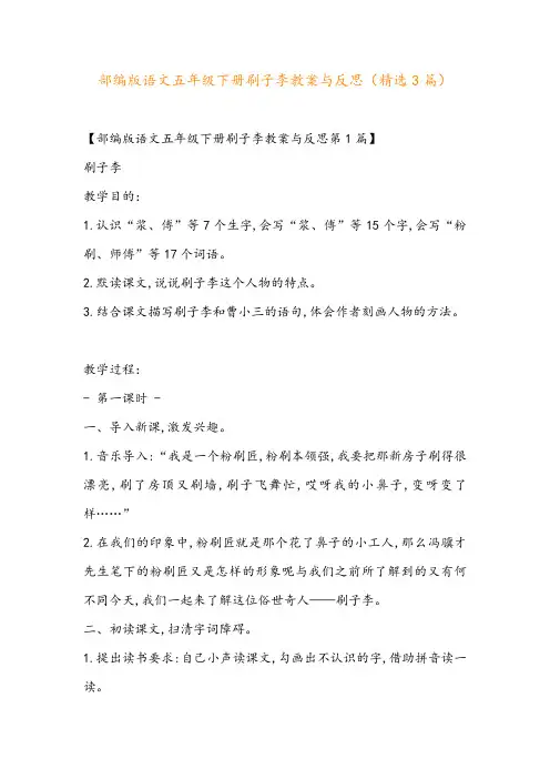 部编版语文五年级下册刷子李教案与反思(精选3篇)