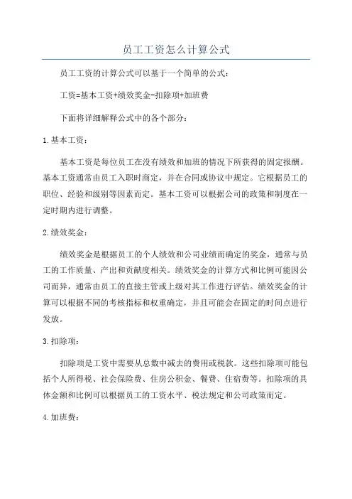 员工工资怎么计算公式