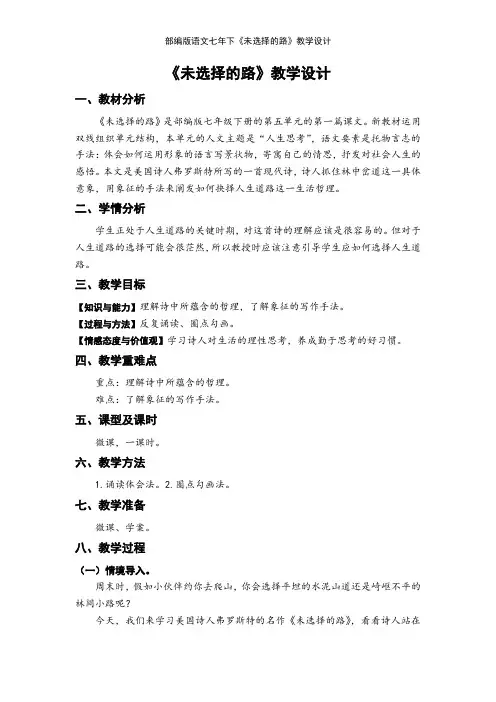 人教部编版七年级语文下册第五单元《未选择的路》优秀教案