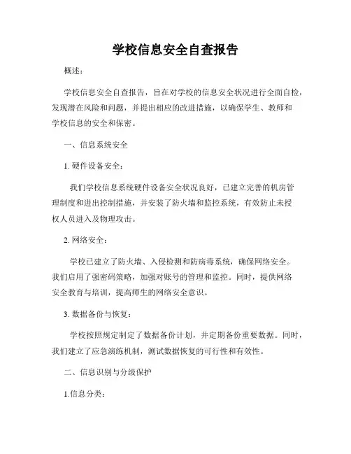 学校信息安全自查报告