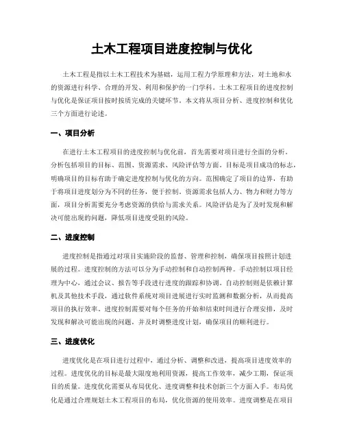 土木工程项目进度控制与优化