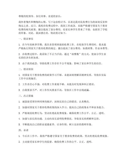教师乱收费检讨书范文