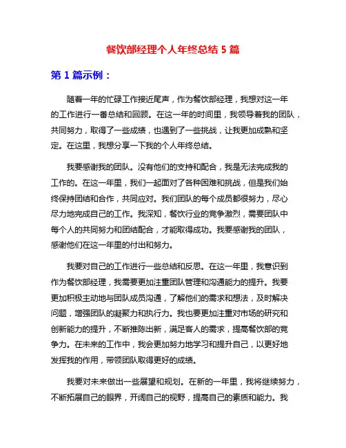 餐饮部经理个人年终总结5篇