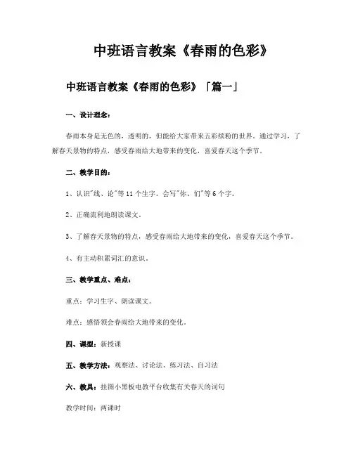 中班语言教案《春雨的色彩》