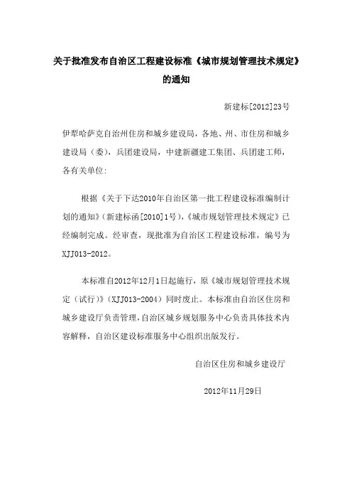新疆维吾尔自治区工程建设标准城市规划管理技术规定试行