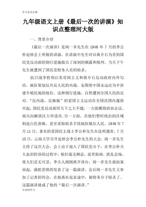 九年级语文上册《最后一次的讲演》知识学习总结要点整理河大版