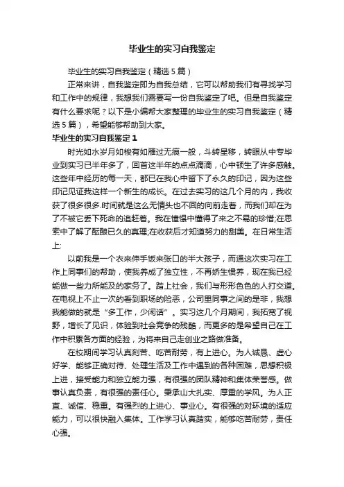 毕业生的实习自我鉴定（精选5篇）