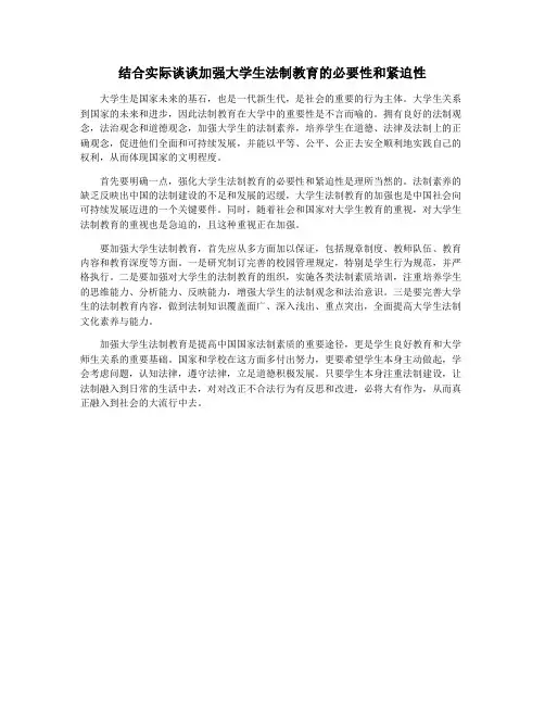 结合实际谈谈加强大学生法制教育的必要性和紧迫性