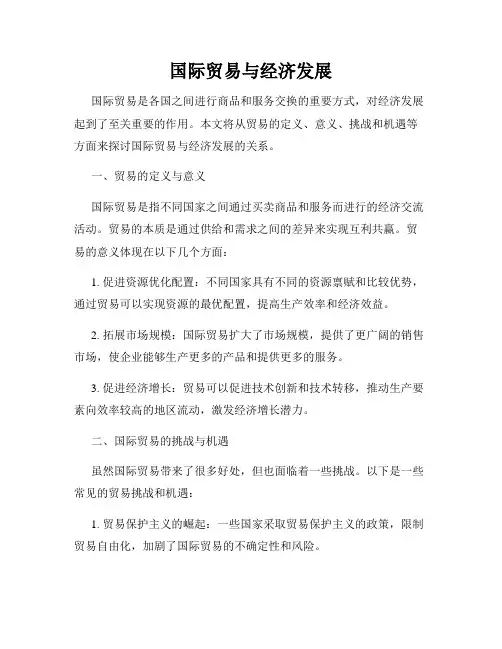 国际贸易与经济发展