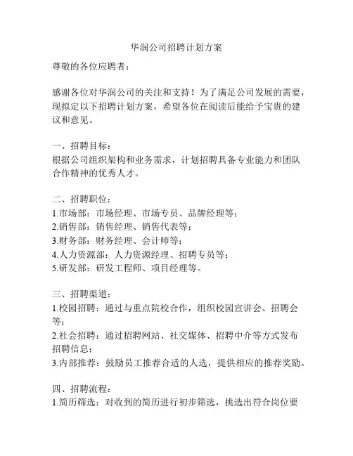 华润公司招聘计划方案