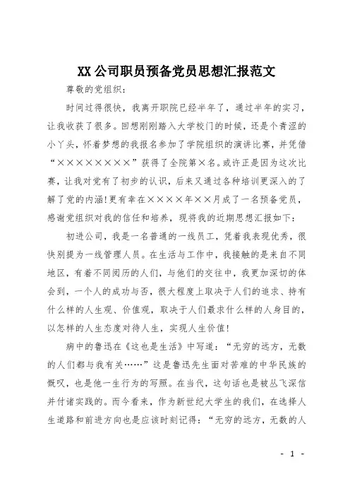 XX公司职员预备党员思想汇报范文