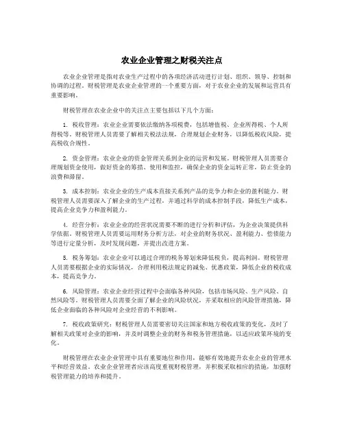 农业企业管理之财税关注点