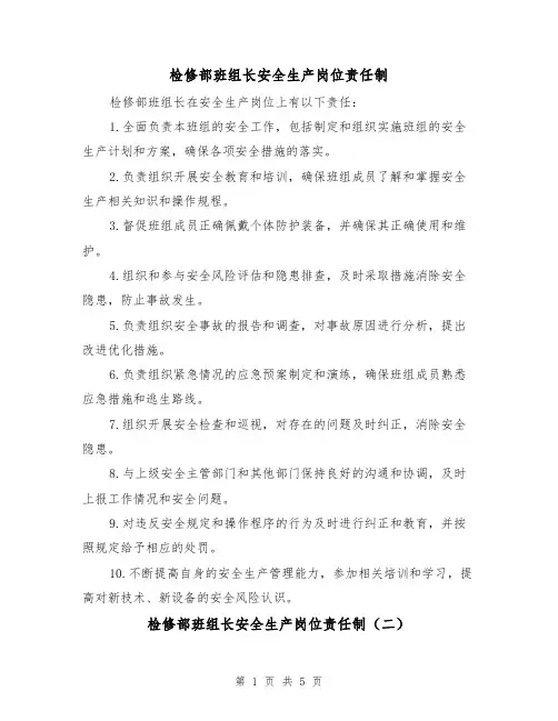 检修部班组长安全生产岗位责任制(三篇)